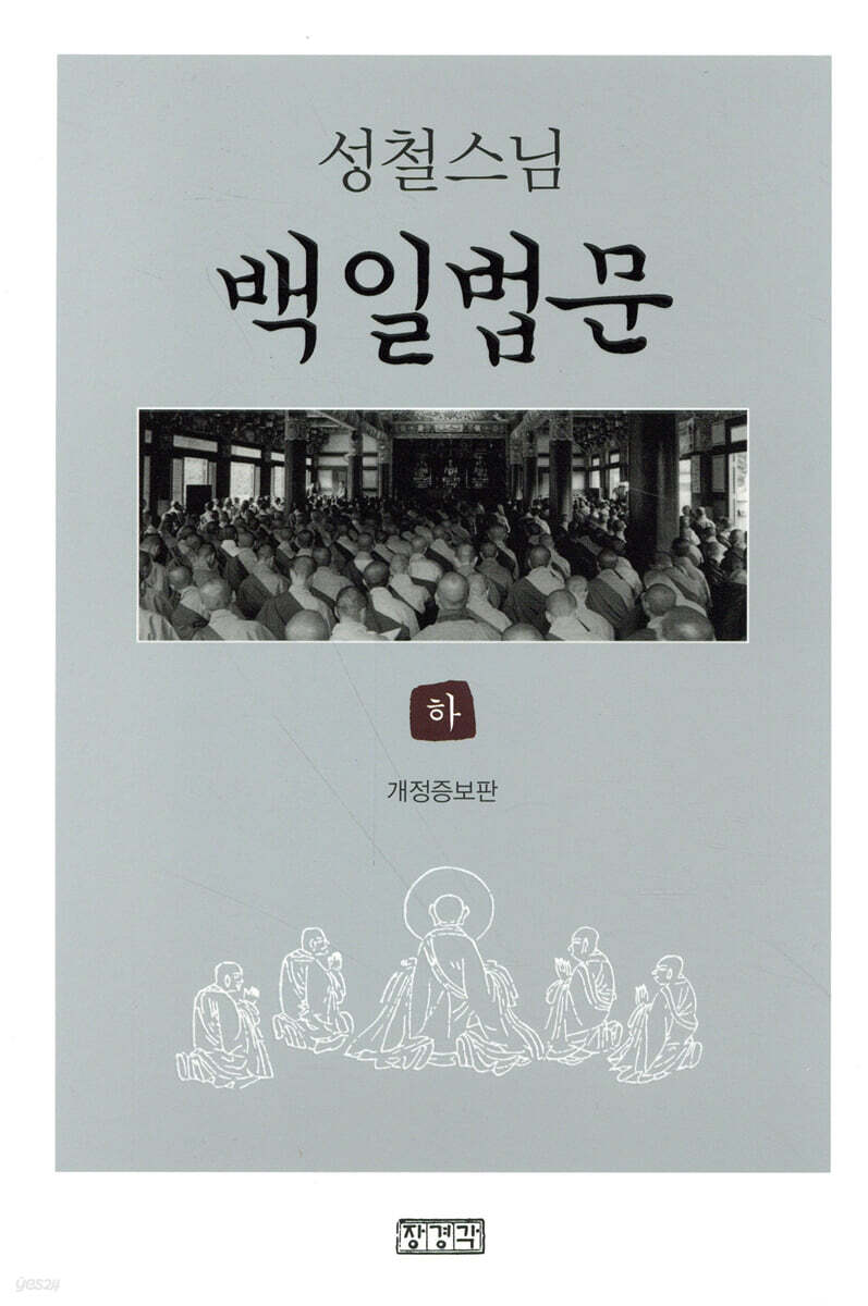 백일법문 (하)