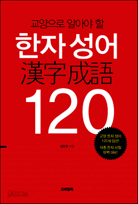 교양으로 알아야 할 한자 성어 120