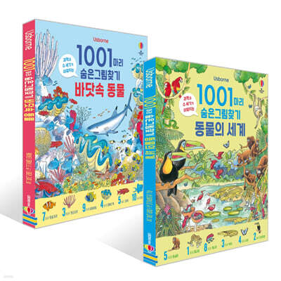 1001마리 숨은그림찾기 : 바닷속 동물 + 동물의 세계 세트