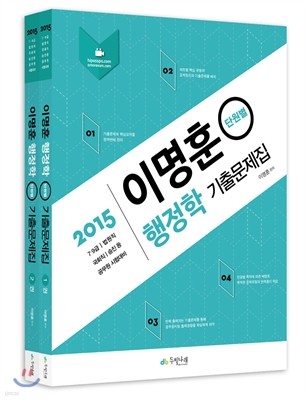 2015 7.9급 이명훈 하이패스 행정학 단원별 기출문제집