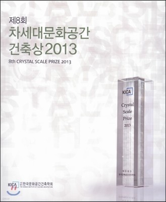 차세대문화공간 건축상 2013