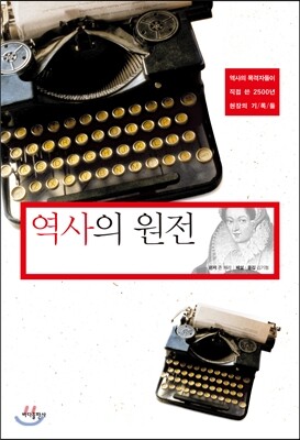 역사의 원전