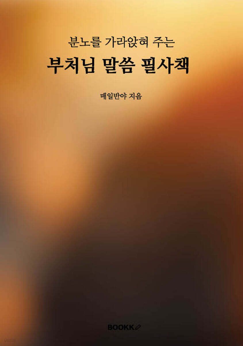 분노를 가라앉혀 주는 부처님 말씀 필사책