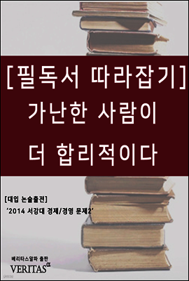 가난한 사람이 더 합리적이다 - 필독서 따라잡기