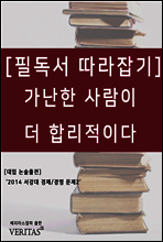 가난한 사람이 더 합리적이다 - 필독서 따라잡기