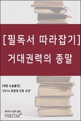 거대권력의 종말 - 필독서 따라잡기