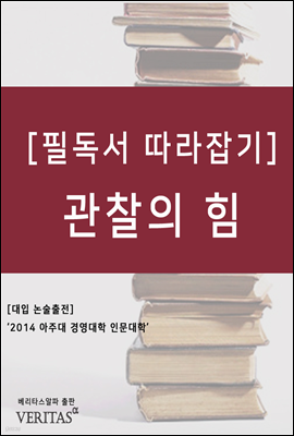 관찰의 힘 - 필독서 따라잡기