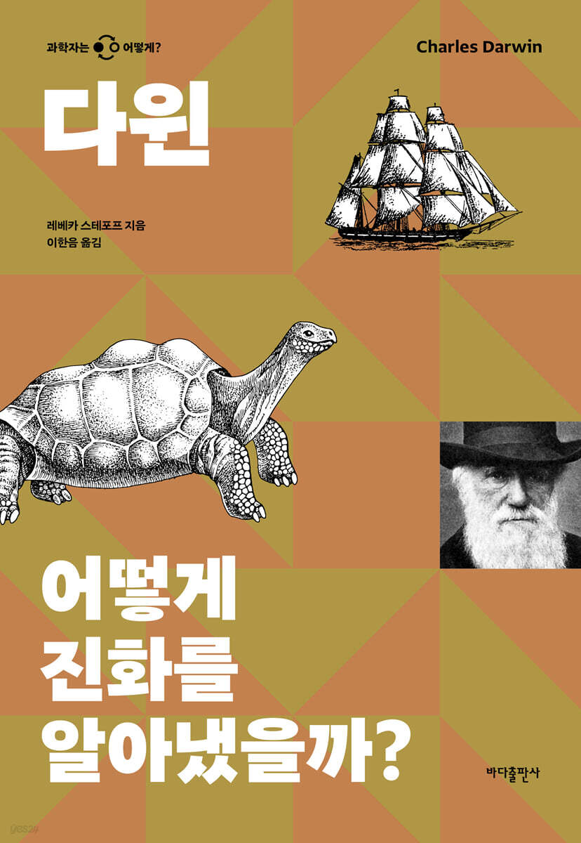 다윈 어떻게 진화를 알아냈을까?
