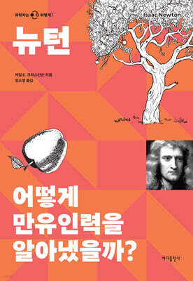 뉴턴 어떻게 만유인력을 알아냈을까?