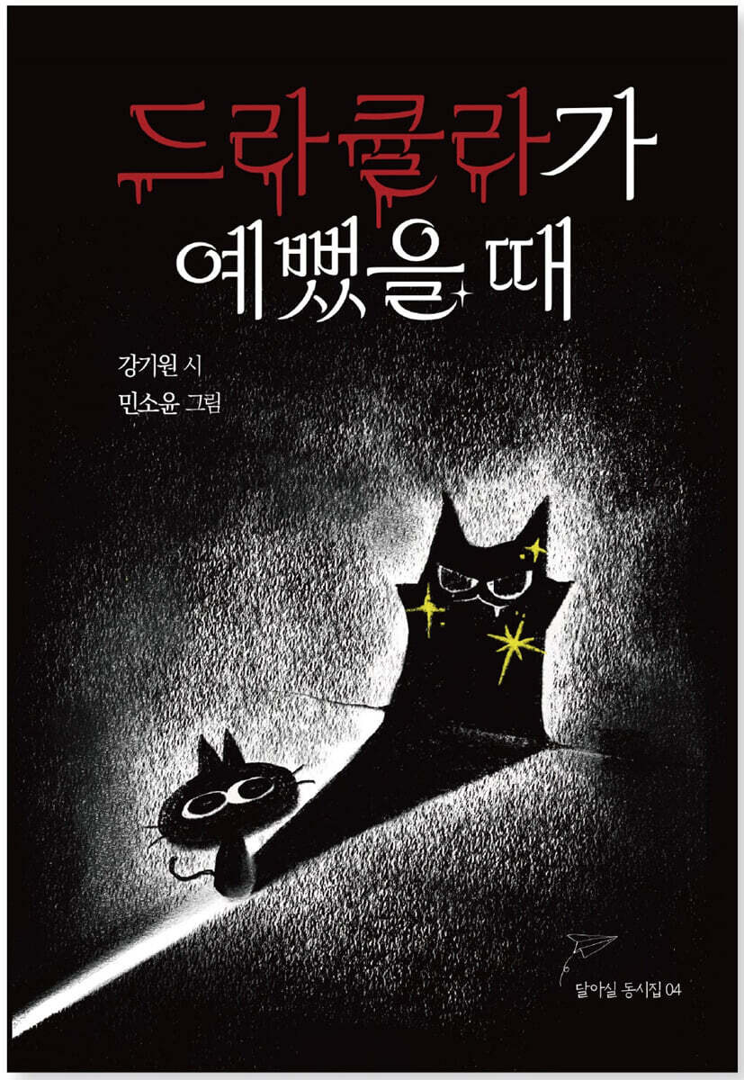 드라큘라가 예뻤을 때