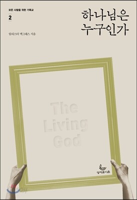 하나님은 누구인가