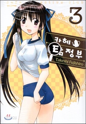 카헤탐정부 3