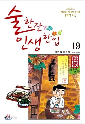 술 한잔 인생 한입 19