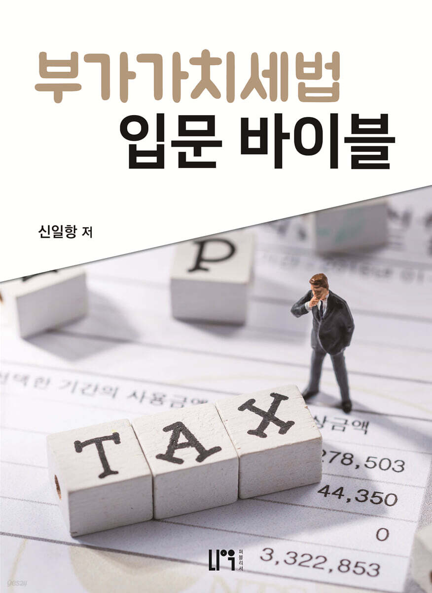 부가가치세법 입문 바이블