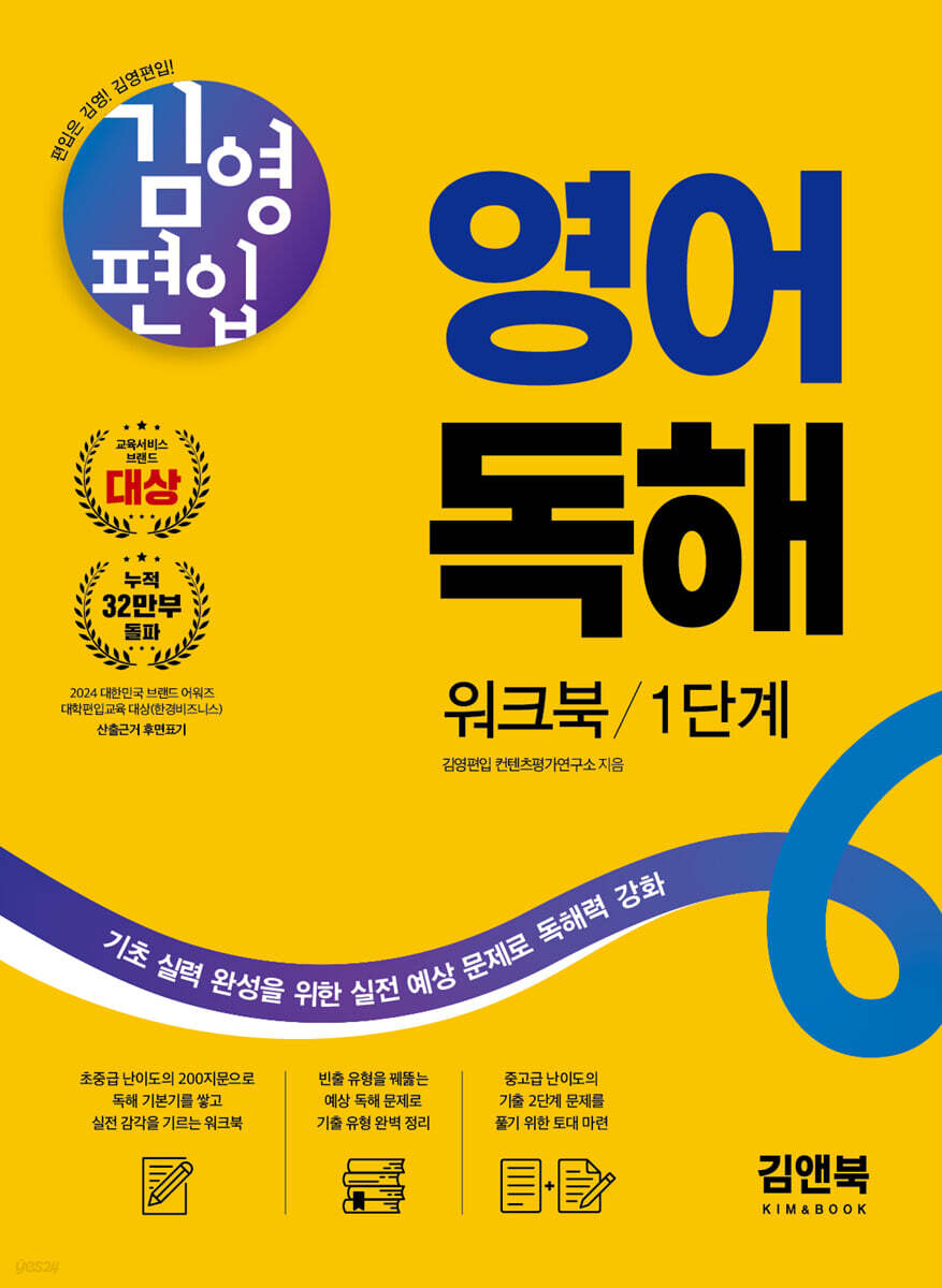 김영편입 영어 독해 워크북 1단계