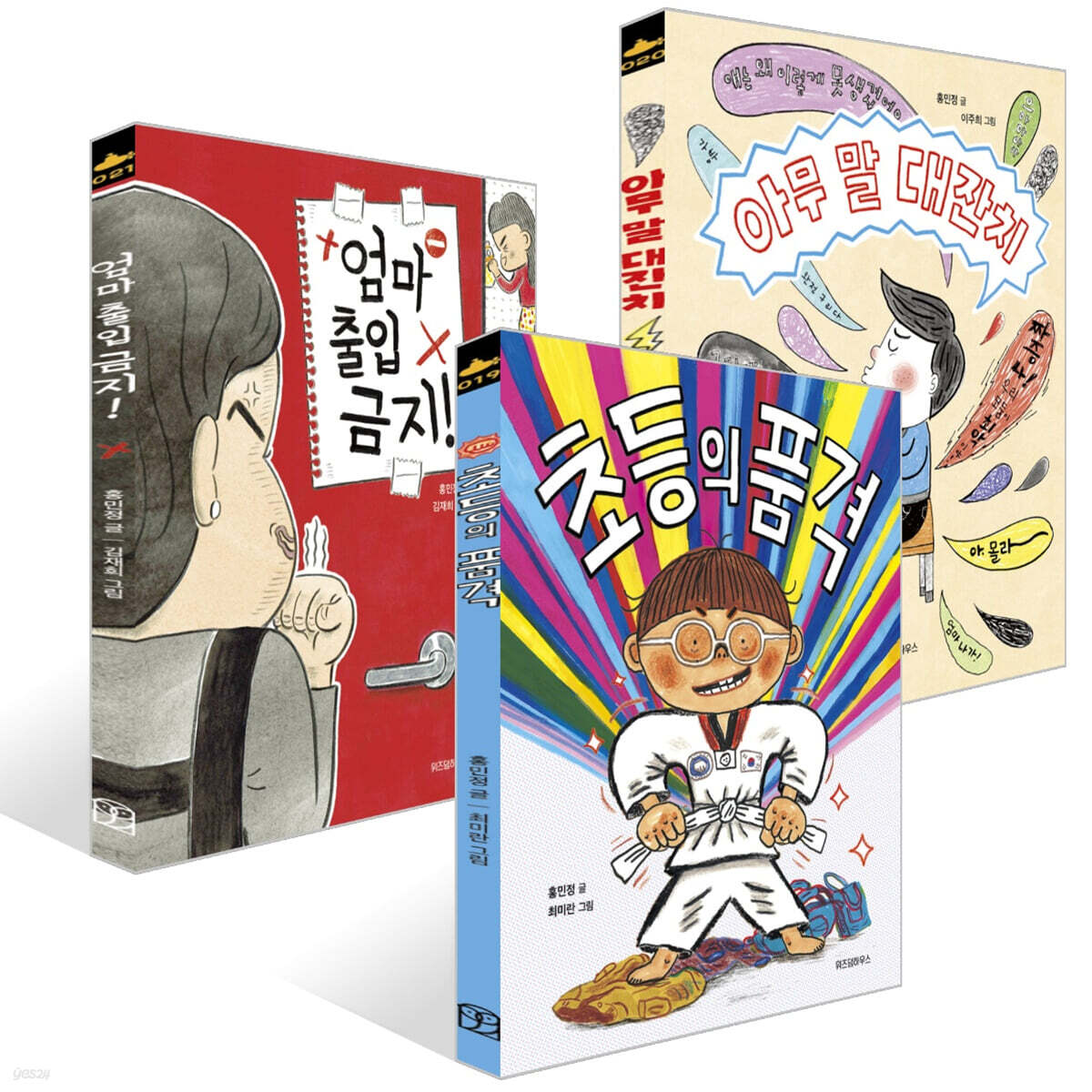 엄마 출입 금지! + 초등의 품격 + 아무 말 대잔치 세트