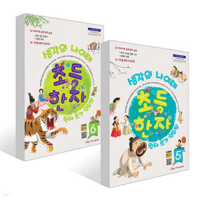 생각의 나이테 초등한자 쓰기연습장 5~6단계 세트