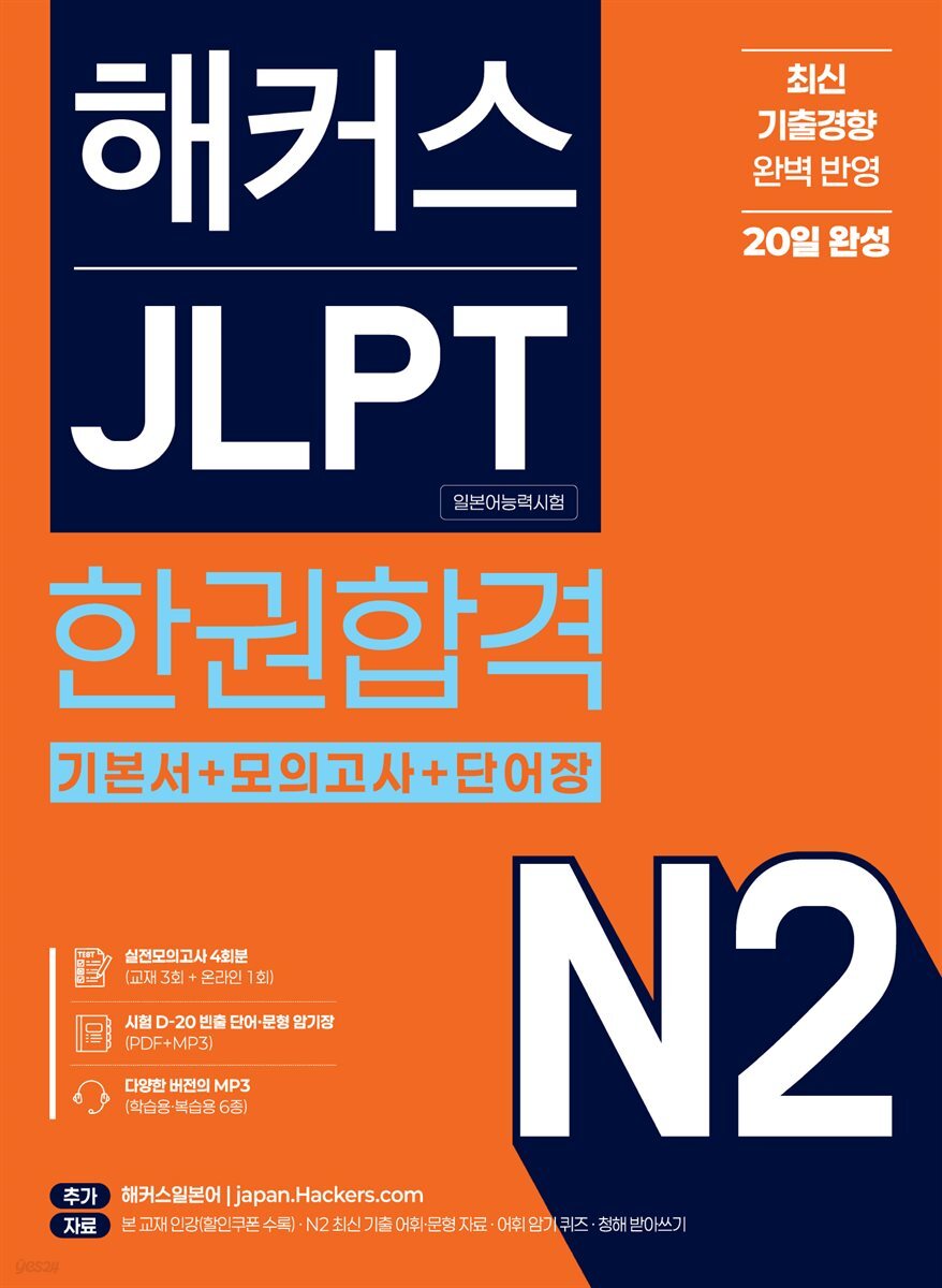 해커스 JLPT N2(일본어능력시험) 한권합격