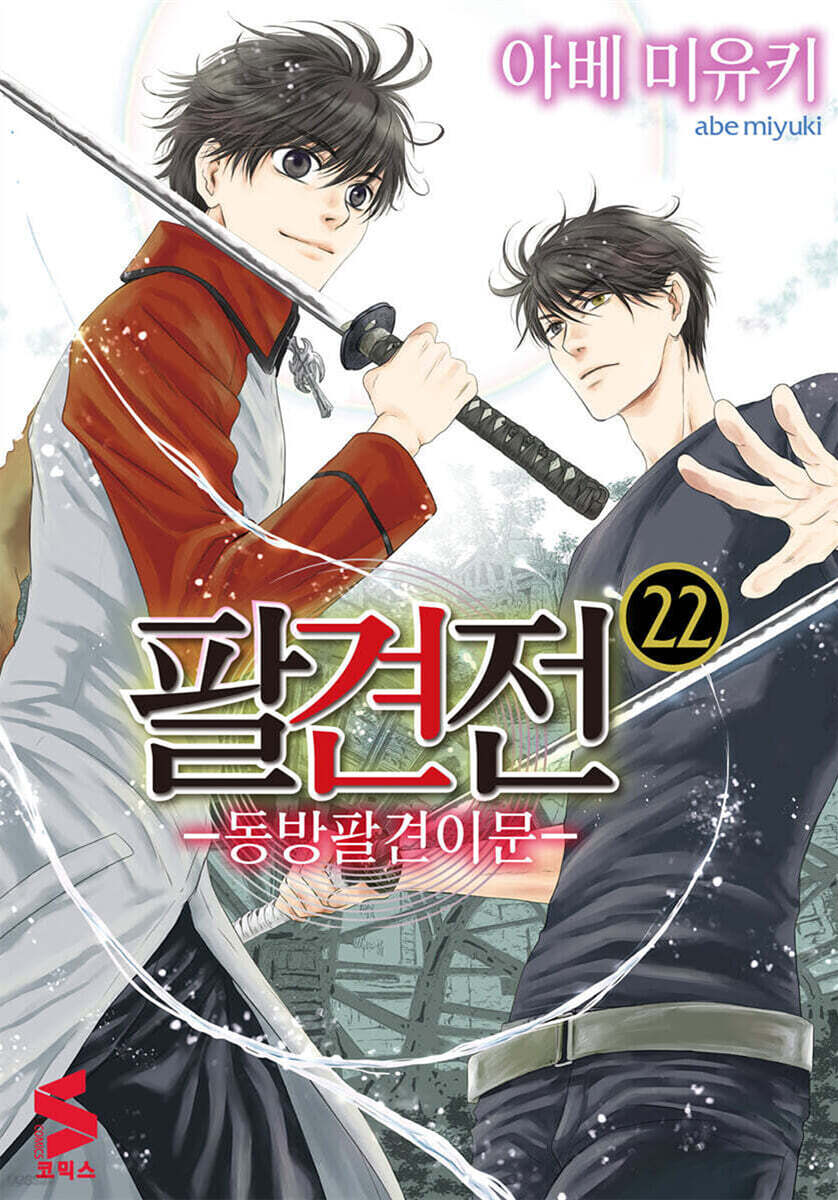 팔견전 22
