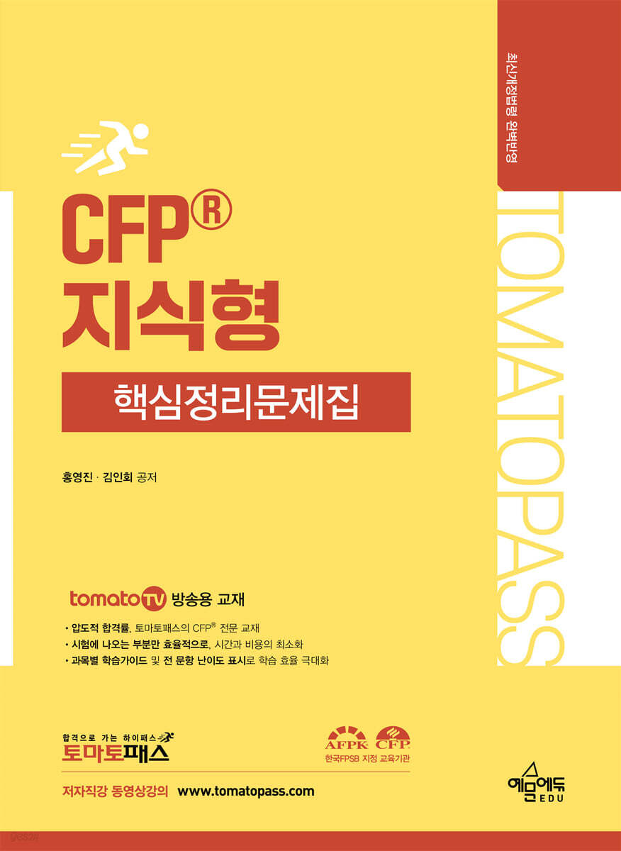 토마토패스 CFP 지식형 핵심정리문제집