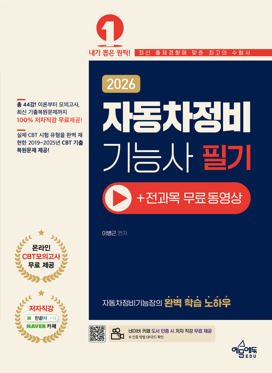 2026 자동차정비기능사 필기+무료 동영상
