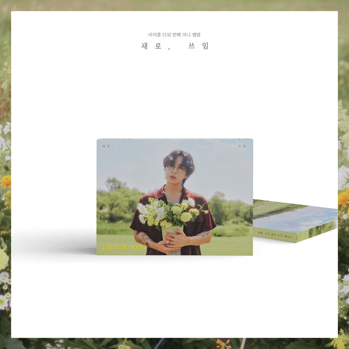 이석훈 - 미니앨범 5집 : 새로, 쓰임 [A ver.]