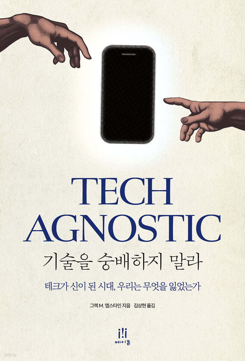 기술을 숭배하지 말라