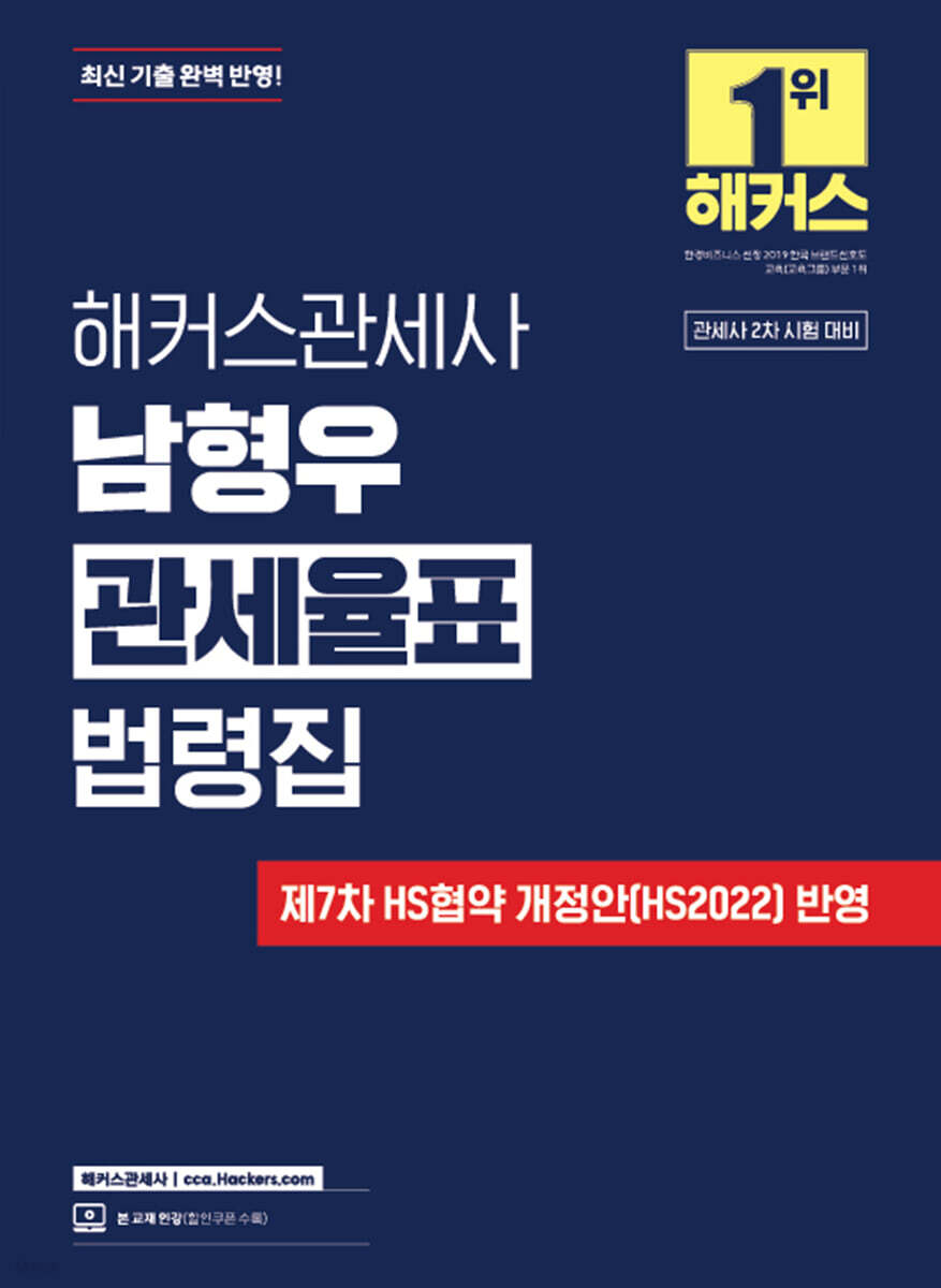 해커스관세사 남형우 관세율표 법령집