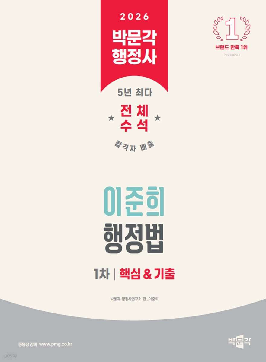 2026 박문각 행정사 1차 이준희 행정법 핵심&기출