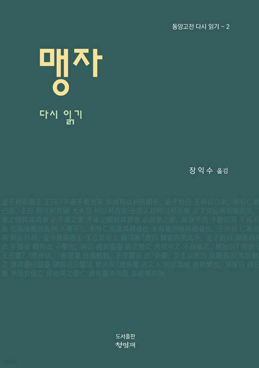 맹자 다시 읽기