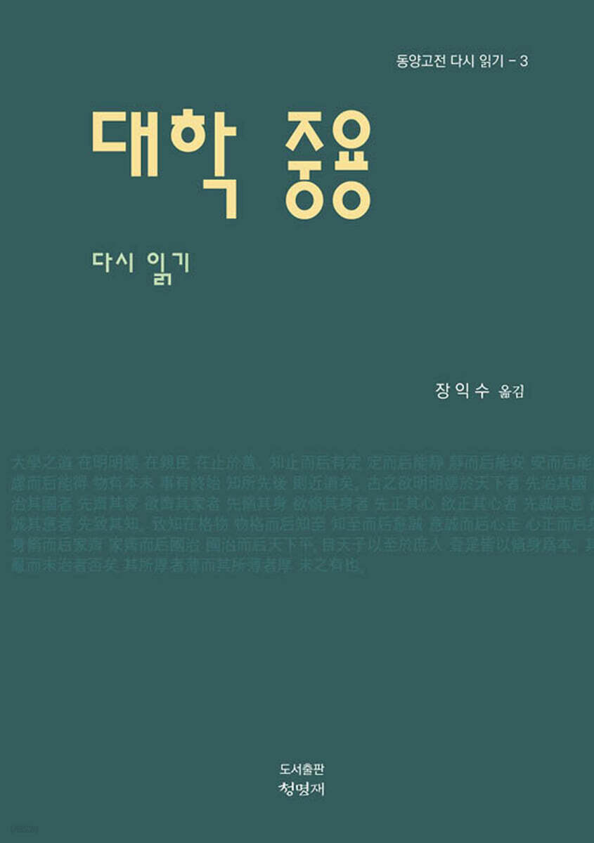 대학 중용 다시 읽기