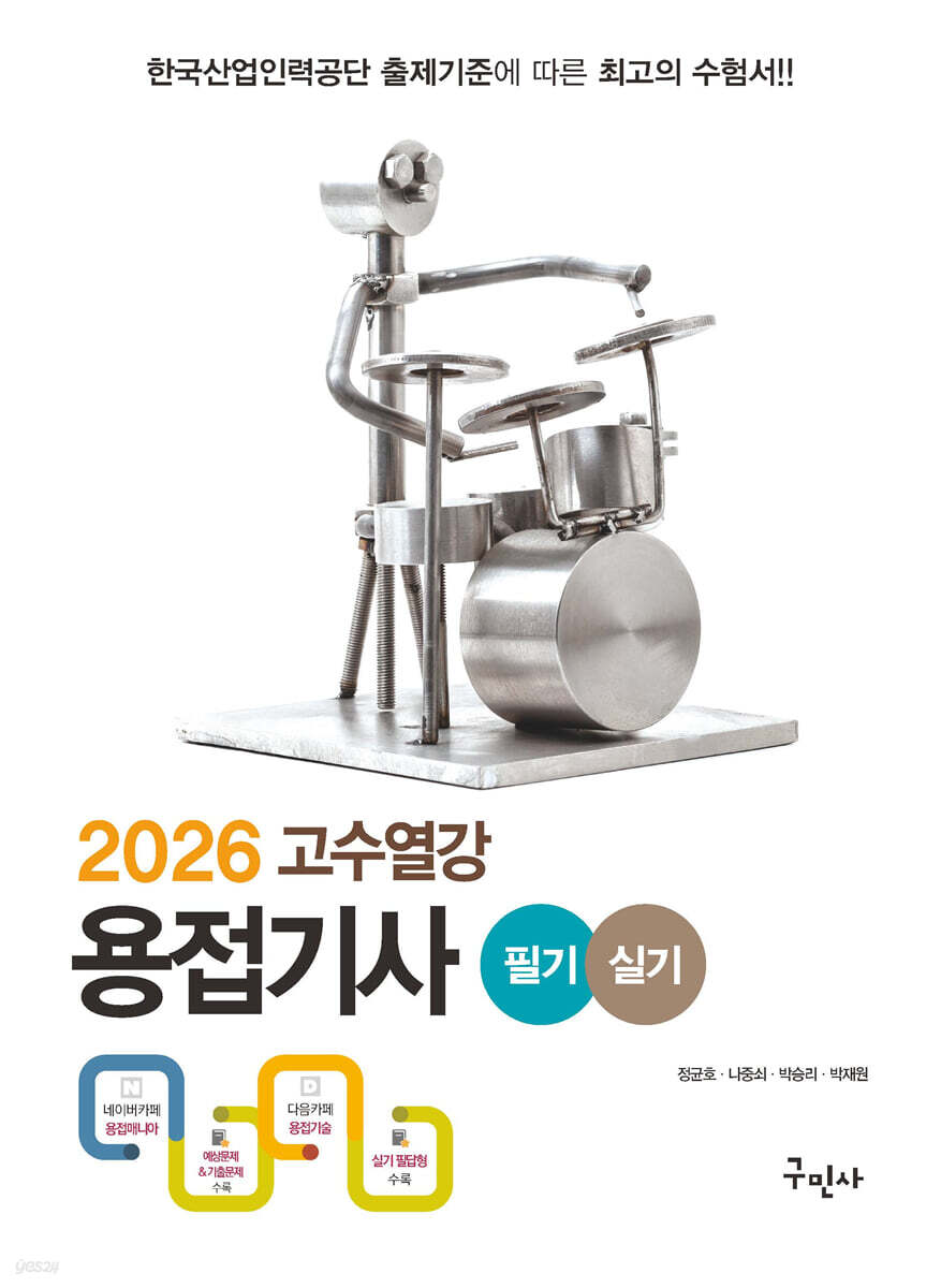 2026 고수열강 용접기사 필기+실기