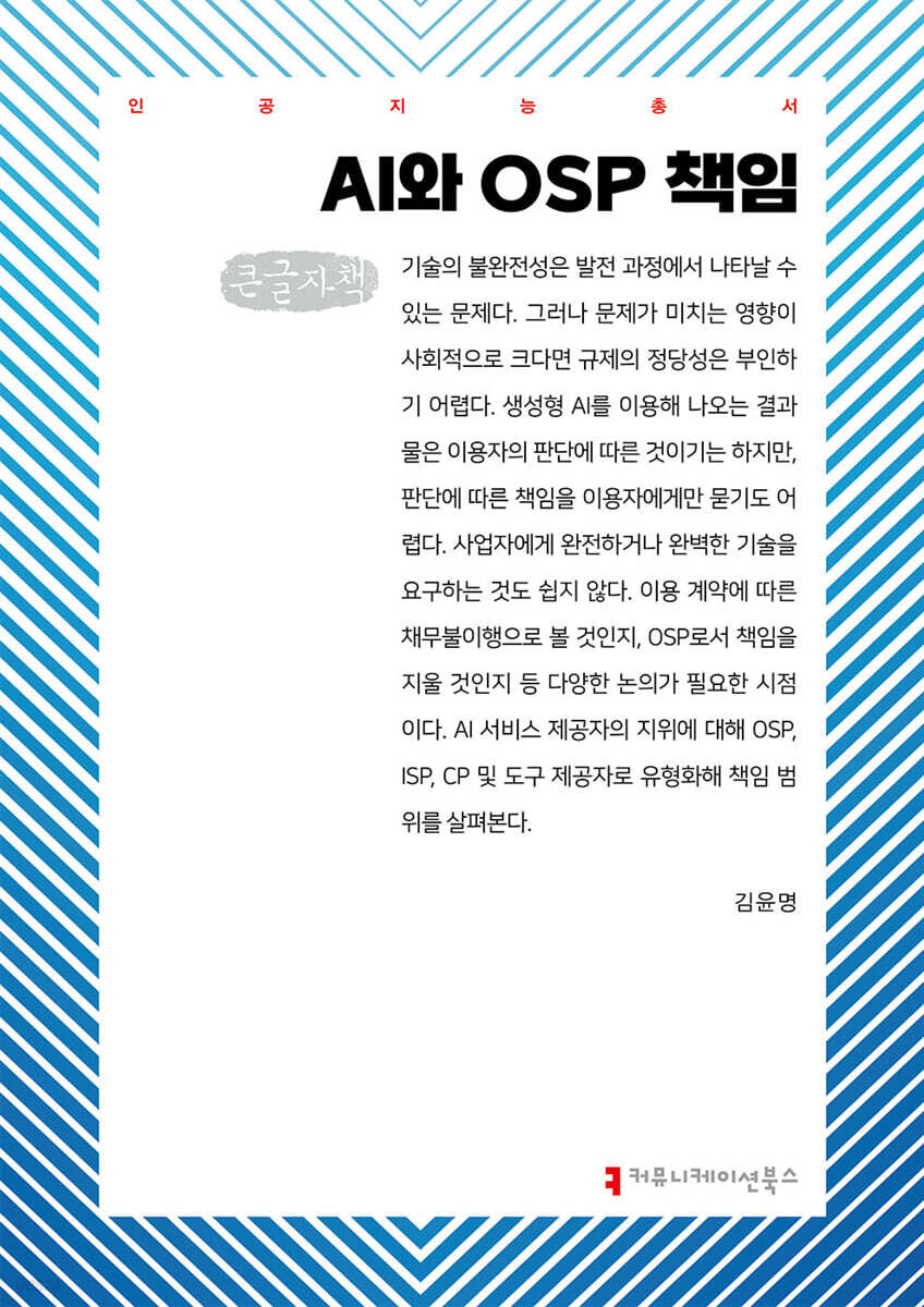AI와 OSP 책임 (큰글자책)