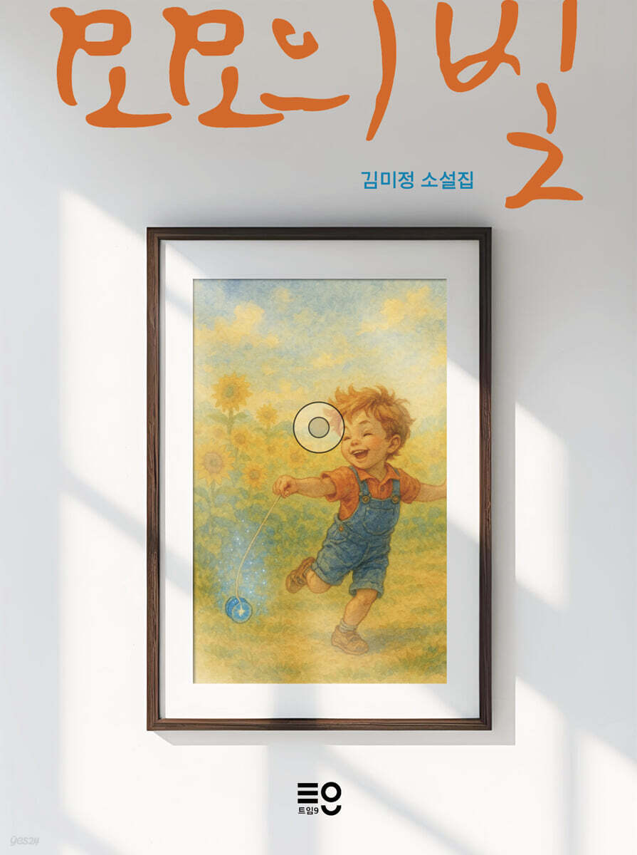 요요의 빛