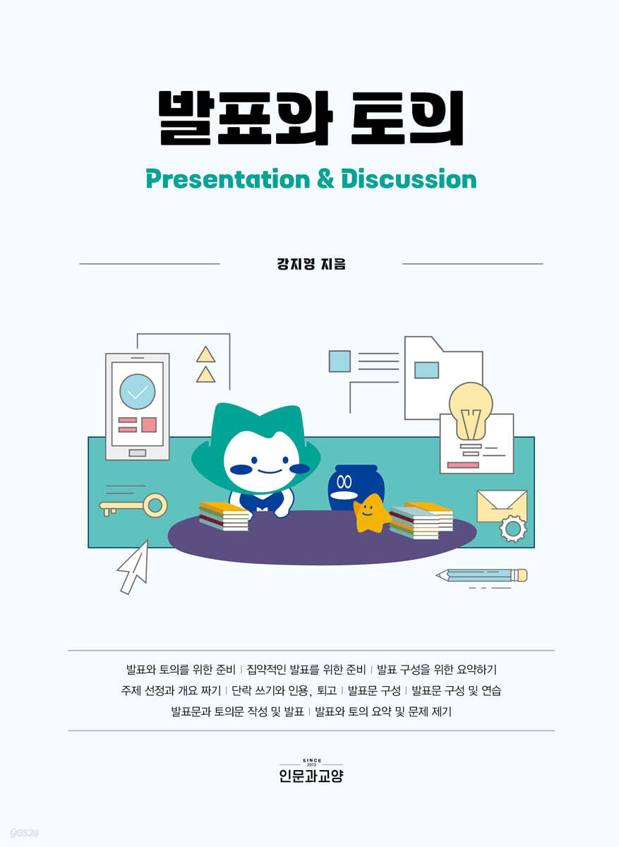 발표와 토의