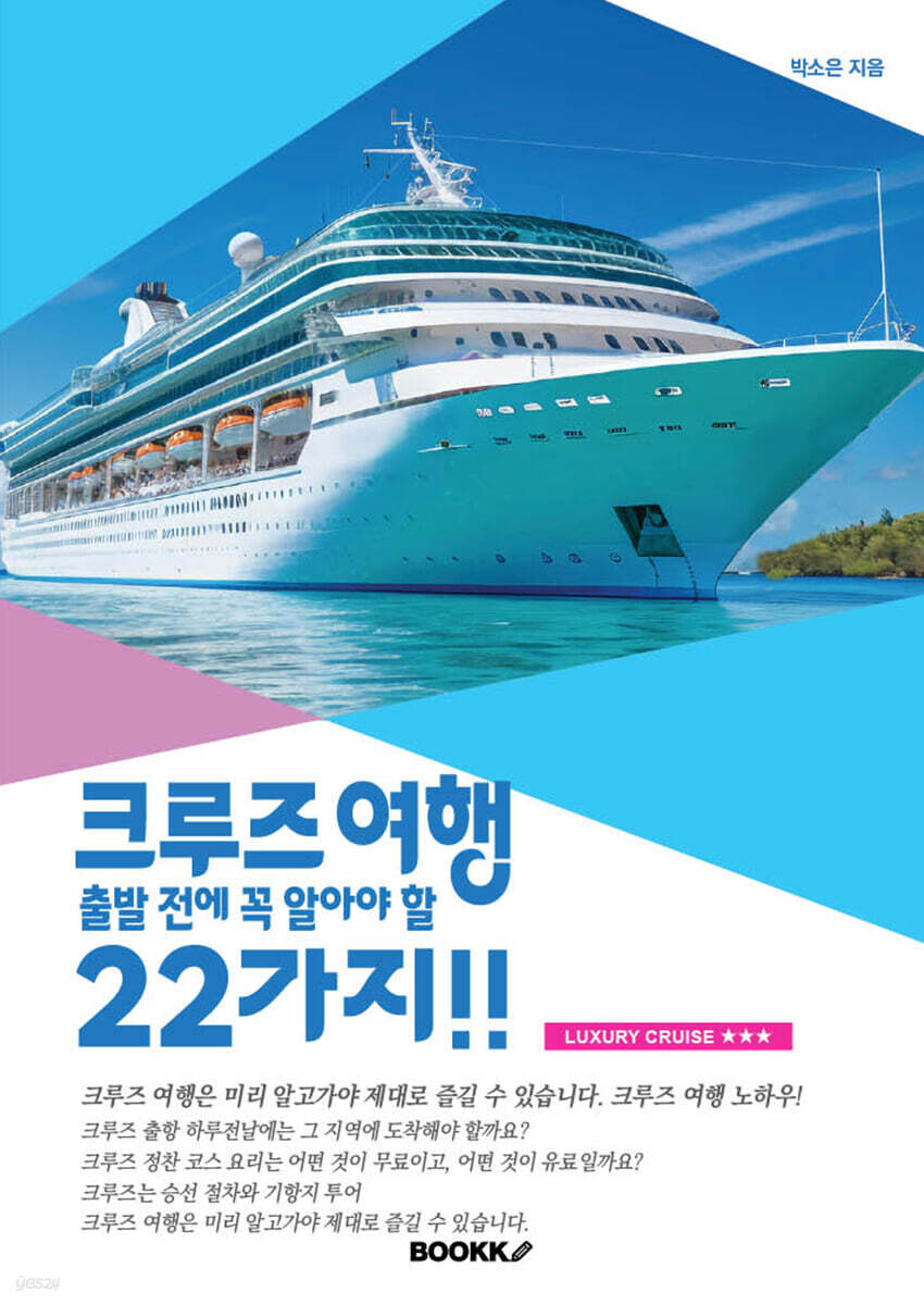 크루즈여행 출발 전에 꼭 알아야 할 22가지!!