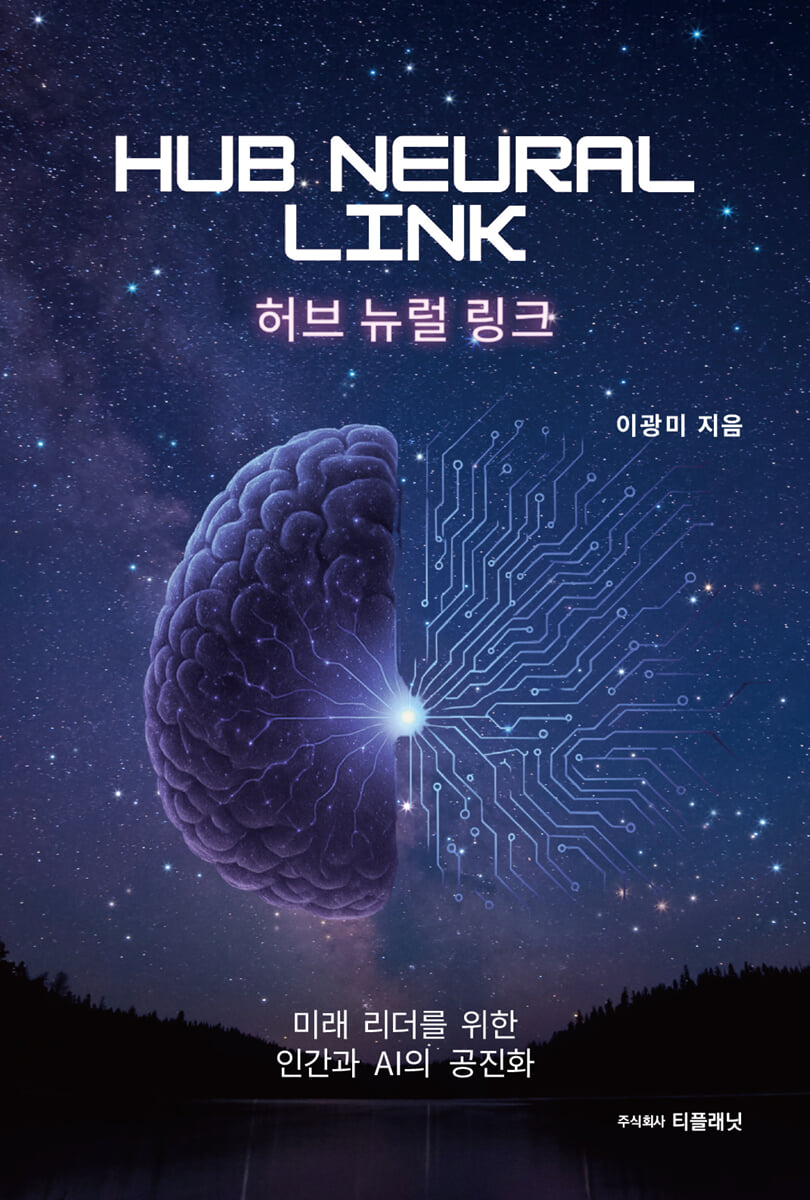 HUB NEURAL LINK 허브 뉴럴 링크 | 이광미 | 티플래닛 - 예스24