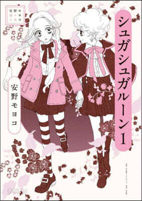 安野モヨコ選集 シュガシュガル-ン 1