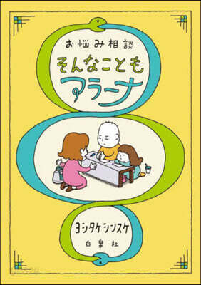 お惱み相談 そんなこともアラ-ナ　