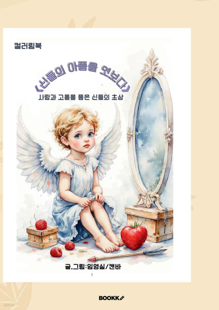 신들의 아픔을 엿보다