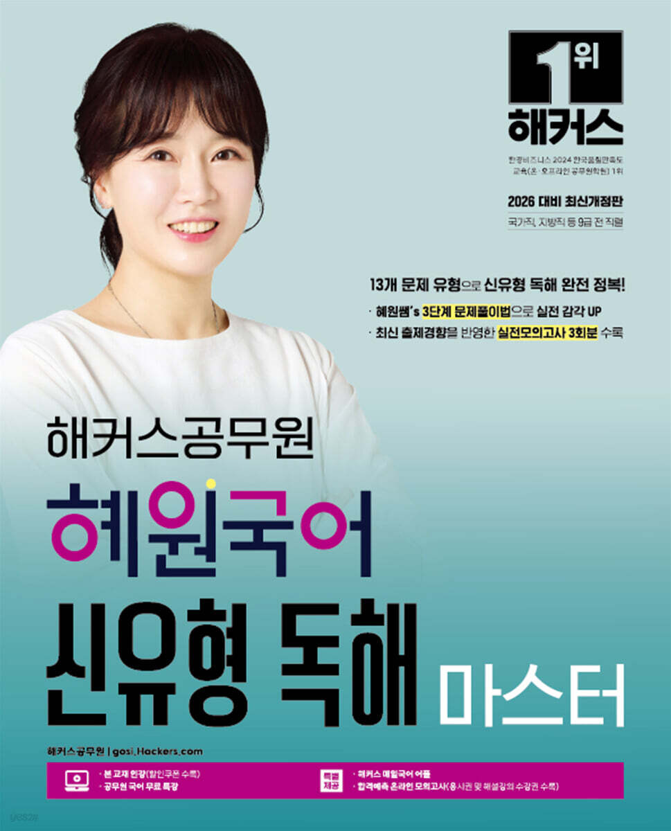 2026 해커스공무원 혜원국어 신유형 독해 마스터
