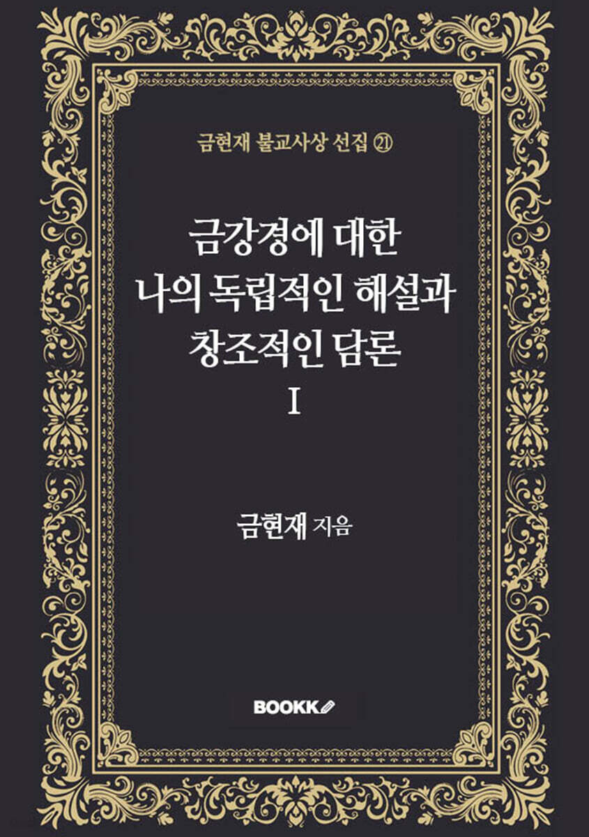 금강경에 대한 나의 독립적인 해설과 창조적인 담론 1
