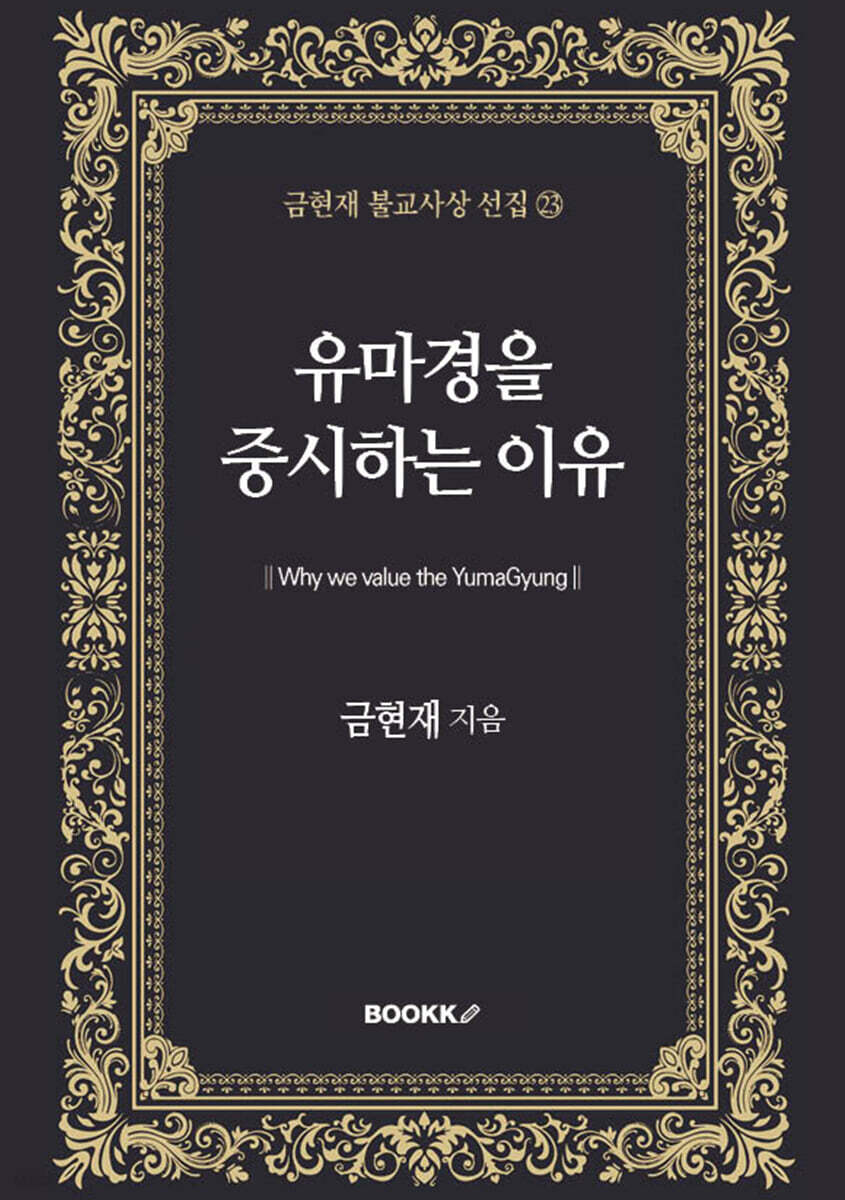 유마경을 중시하는 이유