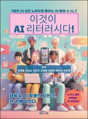 이것이 AI 리터러시다! : AI 실전 노하우로 배우는 AI 활용 A to Z