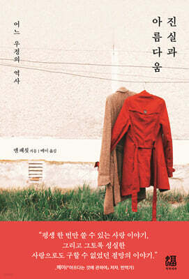 진실과 아름다움