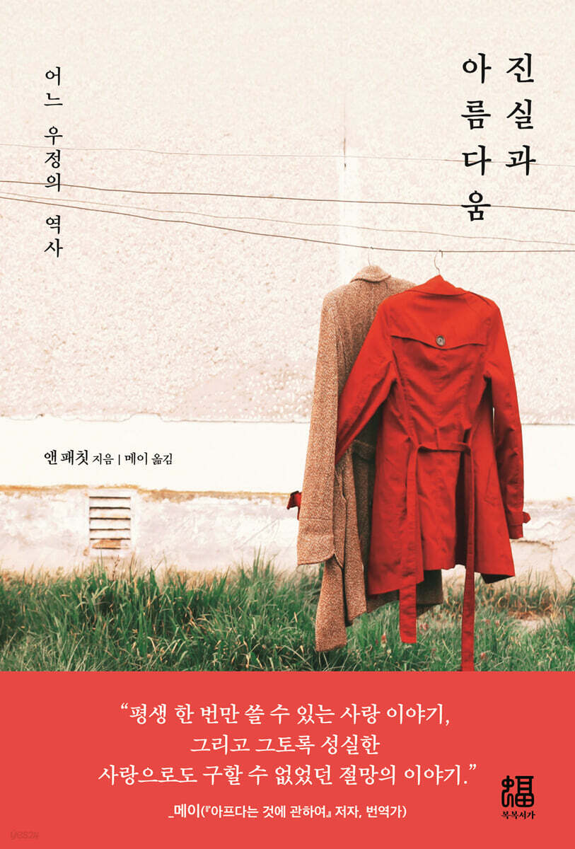 진실과 아름다움