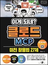 이게 되네? 클로드 MCP 미친 활용법 27제 :  스미더리, 엑셀, 노션, 옵시디언, 커넥터, 블렌더, 스테이블 디퓨전부터 메일, 보고서, 블로그, 대시보드, 크롤링, 유튜브 썸네일 생성까지 일잘러의 AI 대통합 업무 자동화