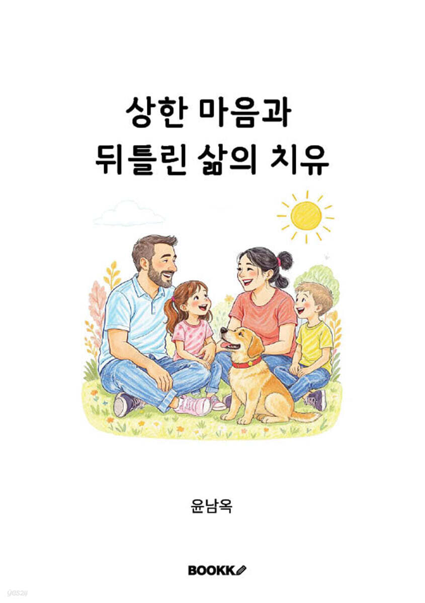 상한 마음과 뒤틀린 삶의 치유