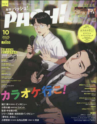 PASH! 2025年10月號