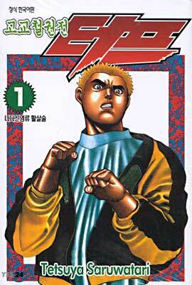 고교철권전 터프 1